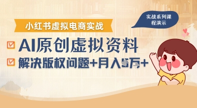 借助AI操作小红书虚拟电商,解决资料版权问题,新手轻松月入1W+-研习库