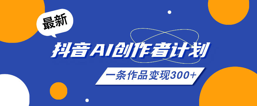 26年最新抖音AI创作者计划实操课程,一条作品变现300+-研习库