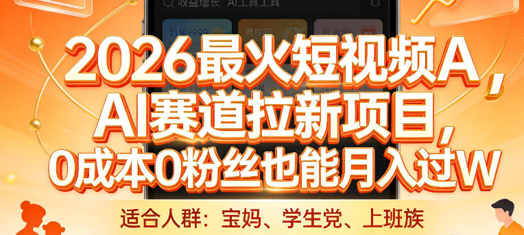 2026最火短视频AI赛道拉新项目,0成本0粉丝也能月入过1W【揭秘】-研习库