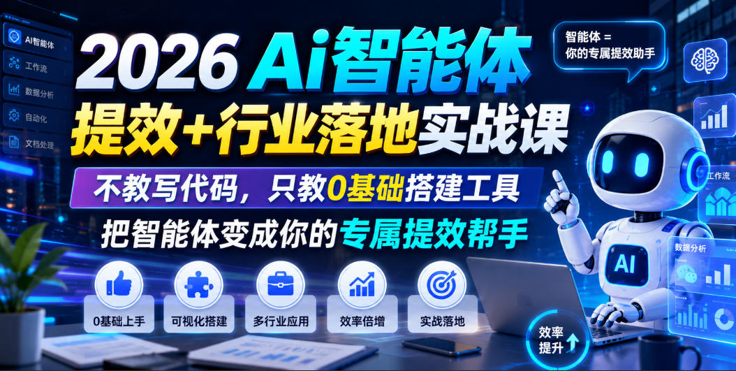 2026Ai智能体提效+行业落地实战课,不教写代码,只教0基础搭建工具把智能体变成你的专属提效帮手-研习库