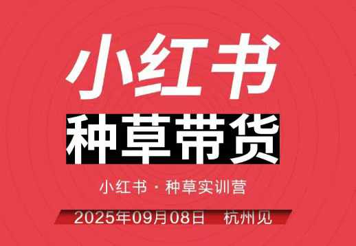 小红书种草带货实训营9月8日杭州线下课,全程录音+字幕,全网唯一小红书实战营-研习库