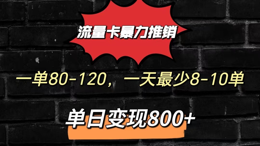 流量卡暴力推销模式一单80-170元一天至少10单,单日变现800元-研习库