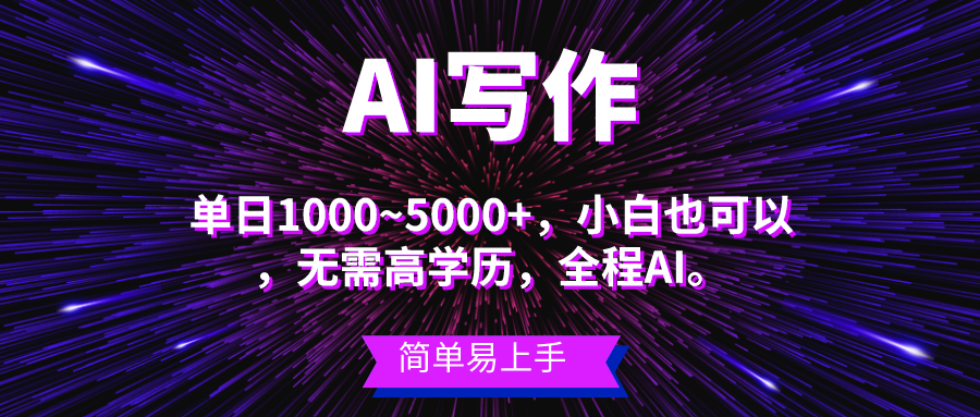 (10821期)蓝海长期项目,AI写作,主副业都可以,单日3000+左右,小白都能做。