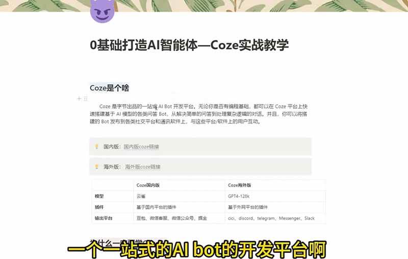 (18950期)4小时极速入门Coze!从创建游戏NPC到部署Discord,零基础小白也能做出AI智能体-研习库