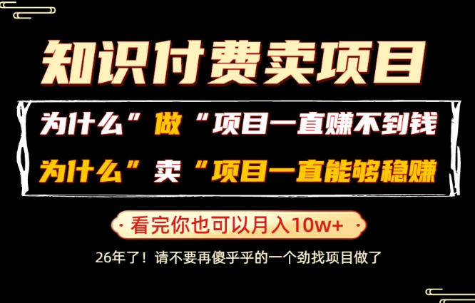 普通人为什么能够靠卖项目轻松月入10W+,而做项目却容易成炮灰,卖项目为什么能够稳賺不赔?【揭秘】-研习库