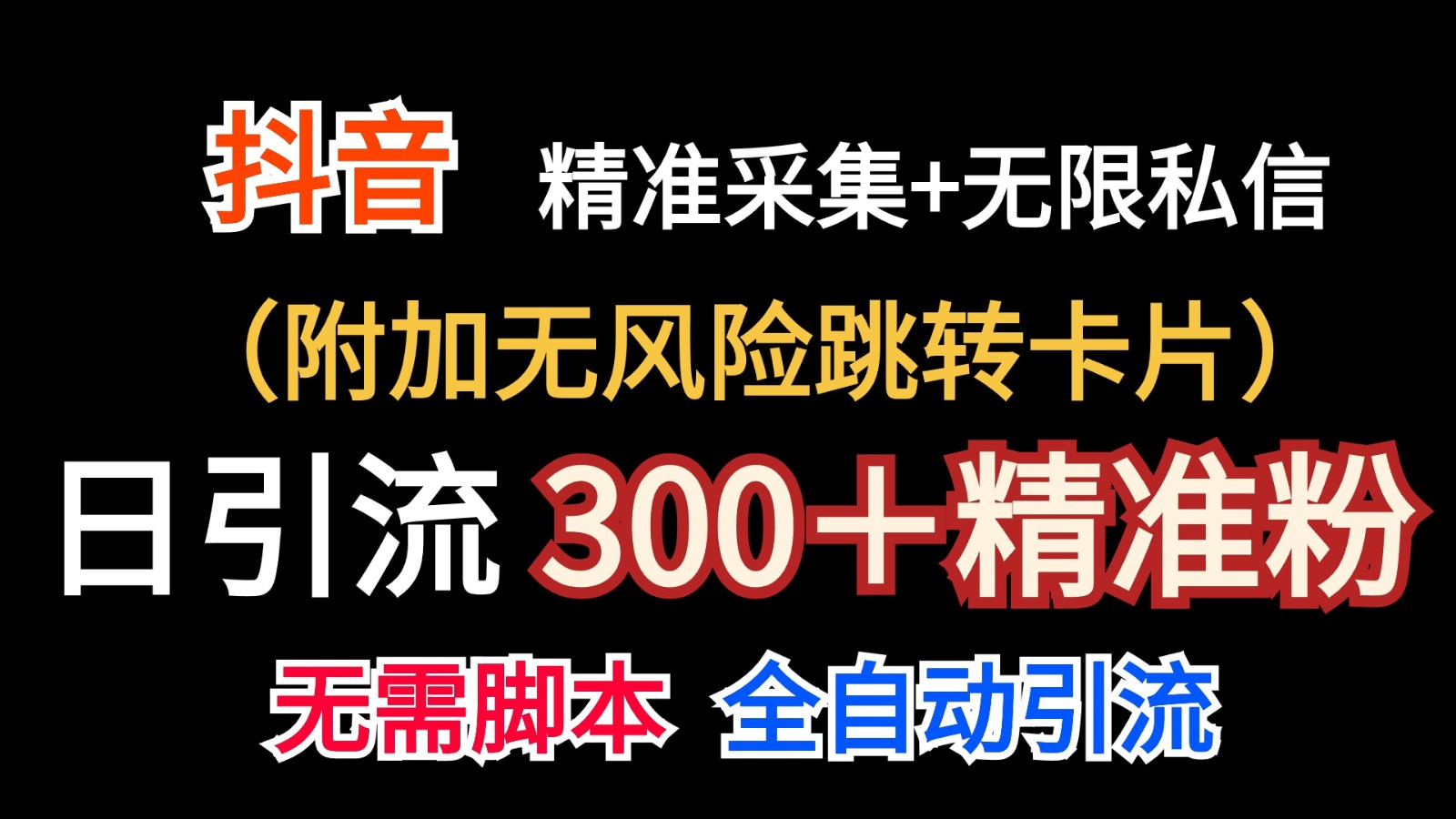 抖音无限暴力私信机（附加无风险跳转卡片）日引300＋精准粉-研习库