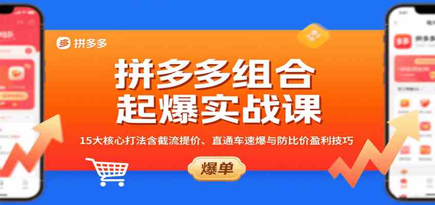 拼多多组合起爆实战课：15大核心打法含截流提价、直通车速爆与防比价盈利技巧-研习库