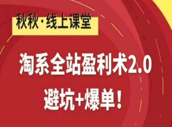 淘系全站盈利术2.0，避坑+爆单-研习库