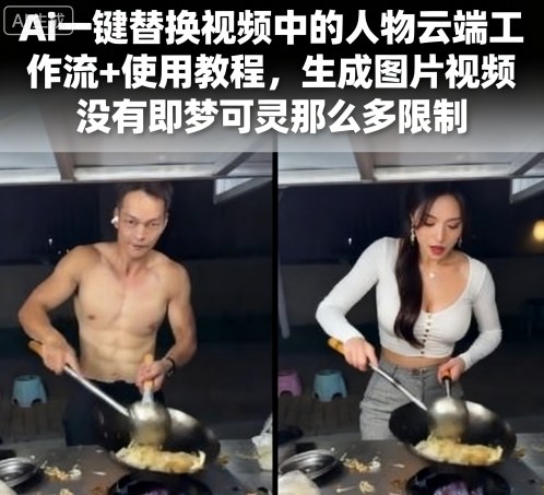 Ai一键替换视频中的人物云端工作流+使用教程，生成图片视频没有即梦可灵那么多限制-研习库