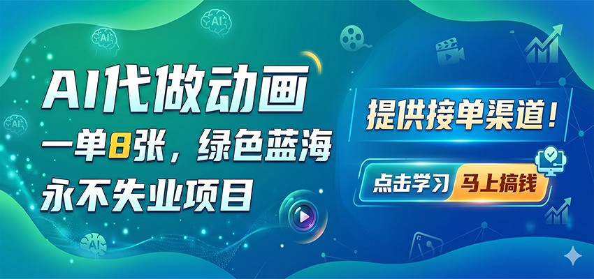 AI代做动画,一单8张,绿色蓝海,永不失业项目,提供接单渠道-研习库