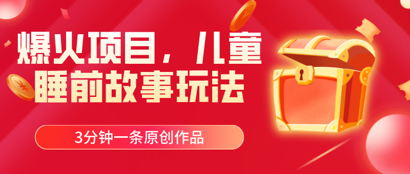 (11196期)爆火项目,儿童睡筋故事玩法,3分钟一条原创作品-研习库