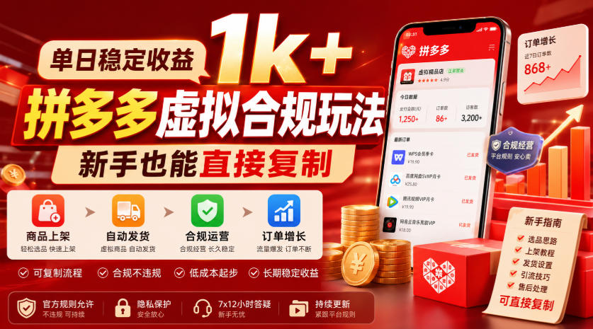 单日稳定收益1k+,拼多多虚拟合规玩法,新手也能直接复制【揭秘】-研习库