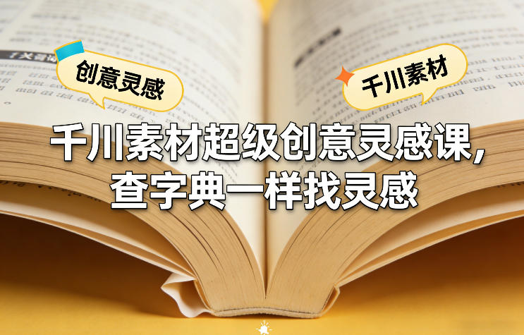 千川素材超级创意灵感课，查字典一样找灵感-研习库