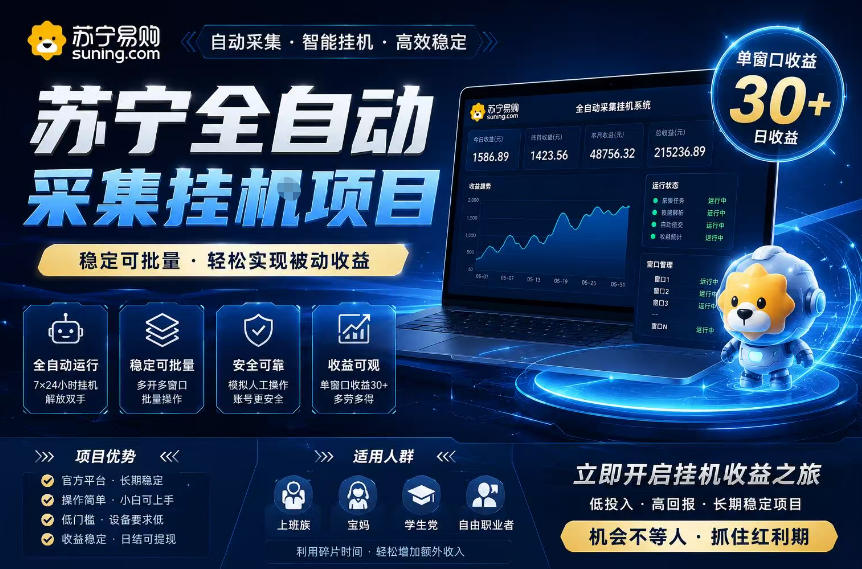 苏宁全自动采集挂G项目，稳定可批量，单窗口收益30+，可矩阵放大收益【揭秘】-研习库