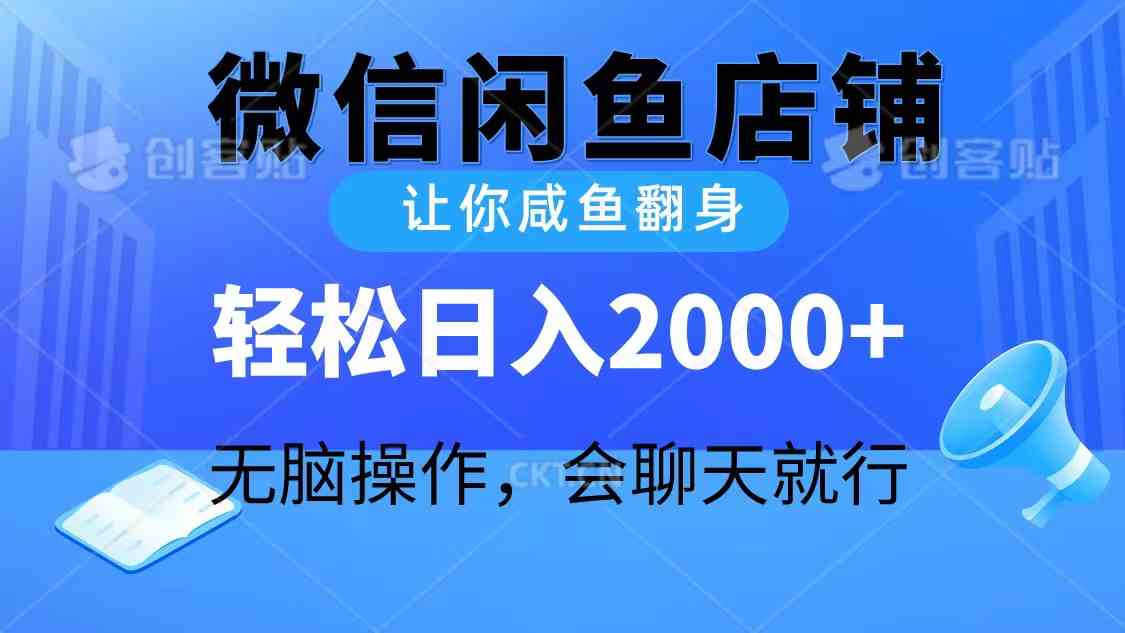 图片[1]-（10136期）2024微信闲鱼店铺，让你咸鱼翻身，轻松日入2000+，无脑操作，会聊天就行-研习库