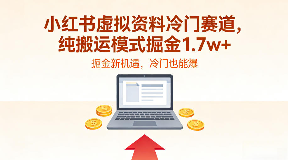 小红书虚拟资料冷门赛道,不用原创、不用囤货,纯搬运模式掘金1.7w+-研习库