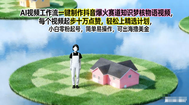 AI视频工作流一键制作抖音爆火赛道知识梦核物语视频，每个视频起步10W点赞，轻松上精选计划-研习库