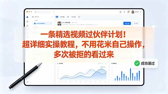 (18838期)一条精选视频过伙伴计划!超详细实操教程,不用花米自己操作,多次被拒的看过来-研习库