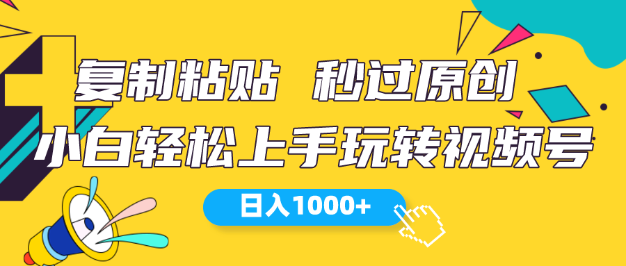 (10328期)视频号新玩法 小白可上手 日入1000+