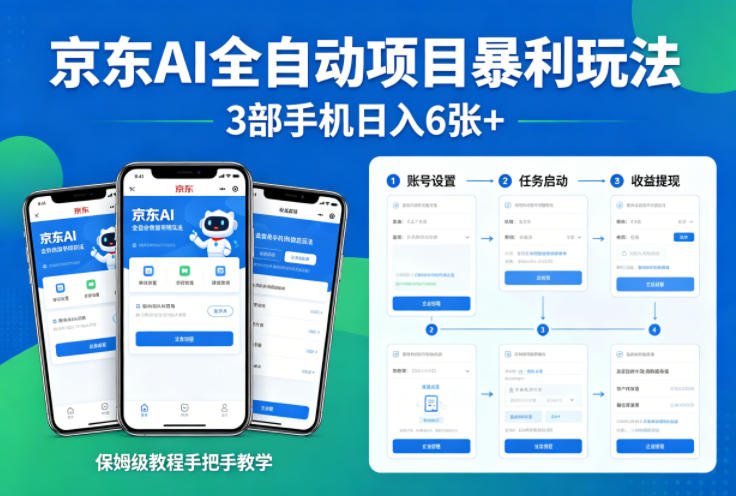 京东AI全自动项目暴利玩法,3部手机日入6张+,保姆级教程手把手教学【揭秘】-研习库