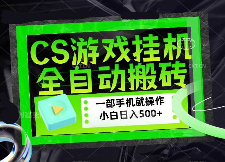 （17876期）CSGO游戏挂机捡漏搬砖，超稳定的项目，带领1000+小白实现日入500+，数据可视频验证-研习库