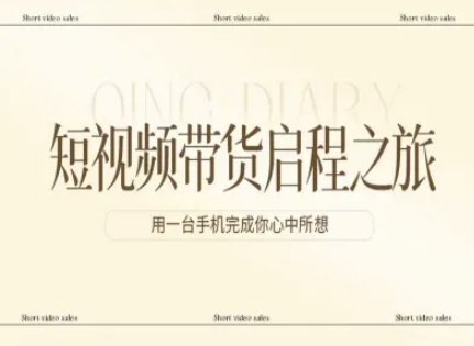 短视频带货启程之旅，用一台手机完成你心中所想-研习库