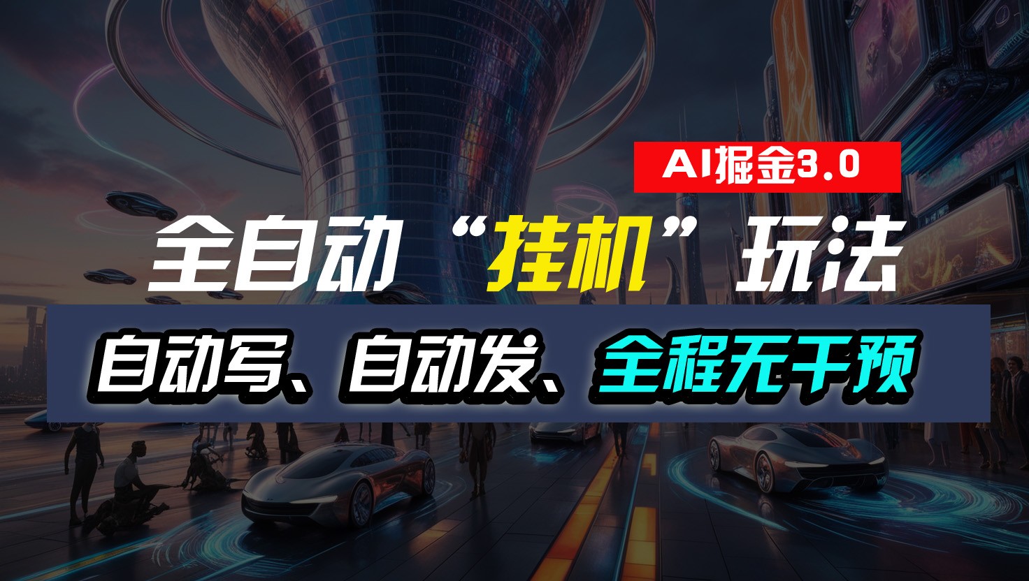 全自动掘金“挂机”玩法，自动写作自动发布，全程无干预，完全免费，超简单-研习库