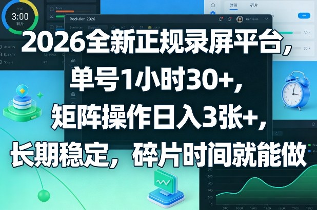 2026全新正规录屏平台，单号1小时30+，矩阵操作日入3张+，长期稳定，碎片时间就能做【揭秘】-研习库