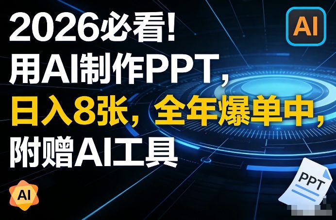 2026必看！用AI制作PPT，日入8张，全年爆单中，附赠AI工具-研习库