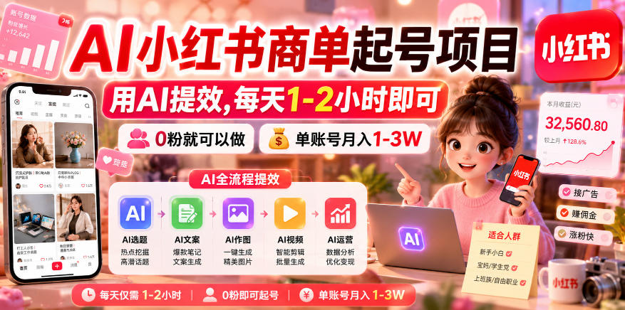 AI小红书商单起号项目,用AI提效,每天1-2小时即可,0粉就可以做,单账号月入1-3W-研习库