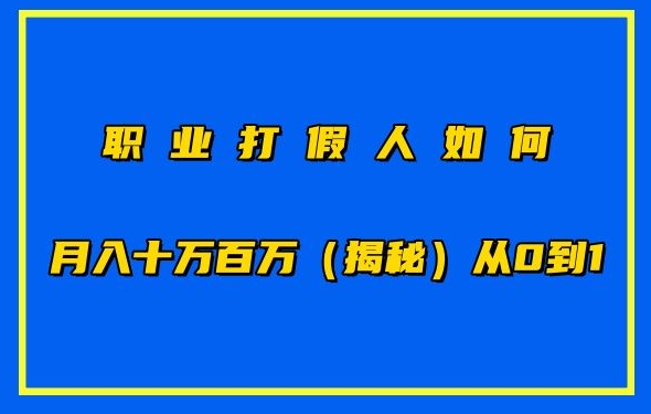 职业打假人如何月入10万百万，从0到1【仅揭秘】-研习库