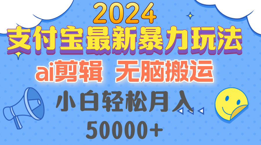 （12923期）2024支付宝最新暴力玩法，AI剪辑，无脑搬运，小白轻松月入50000+-研习库