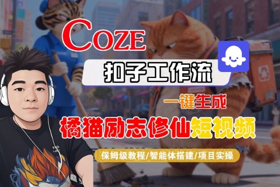 Coze扣子智能体工作流一键生成“橘猫励志修仙“短视频，全流程保姆级教学-研习库