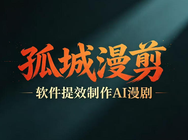 多工具提速AI漫剧创作,剧本+变现一站式学习,批量产出爆款漫剧-研习库