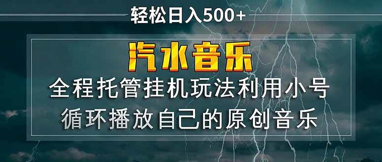 (17825期)汽水音乐 利用小号循环播放自己的原创歌曲 日入500+-研习库