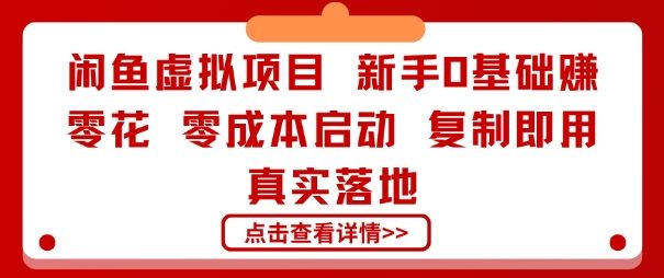 闲鱼虚拟项目，新手0基础賺零花，零成本启动，复制即用，真实落地