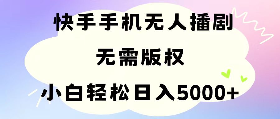 (11062期)手机快手无人播剧,无需硬改,轻松解决版权问题,小白轻松日入5000+-研习库