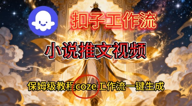 Coze扣子智能体工作流一键生成小说推文视频,保姆级搭建教学-研习库