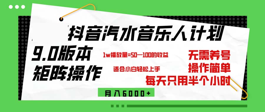 (12501期)抖音汽水音乐计划9.0,矩阵操作轻松月入6000+-研习库