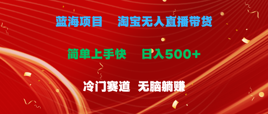 （11297期）蓝海项目  淘宝无人直播冷门赛道  日赚500+无脑躺赚  小白有手就行-研习库