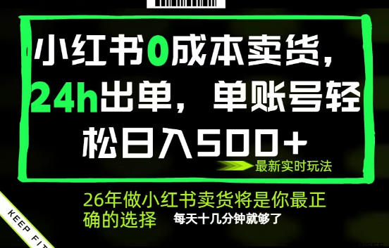 小红书0成本AI卖货，24小时出单，全流程托管，保底日入500+，每天十几分钟就够了【揭秘】-研习库
