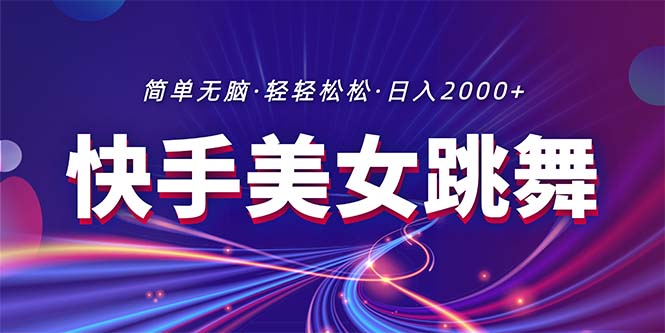 (11035期)最新快手美女跳舞直播,拉爆流量不违规,轻轻松松日入2000+-研习库