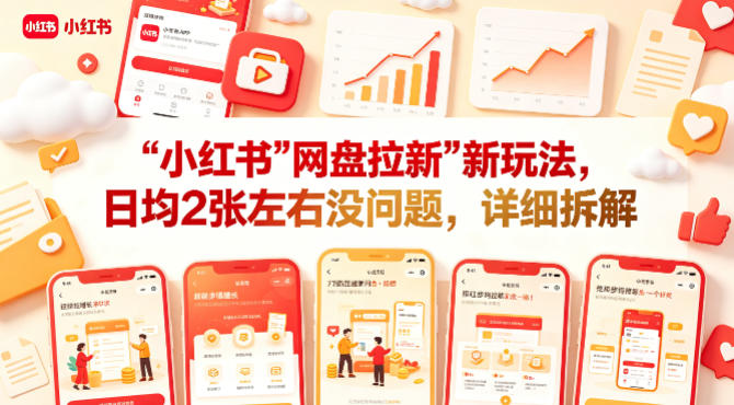 小红书【网盘拉新】新玩法，日均2张左右没问题，详细拆解-研习库