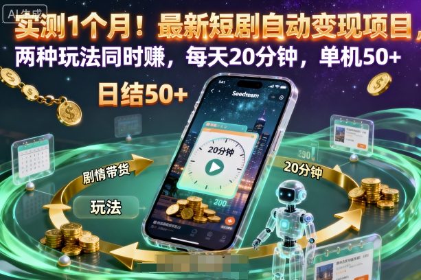 实测1个月!最新短剧自动变现项目,两种玩法同时賺,每天20分钟,单机50+【揭秘】-研习库