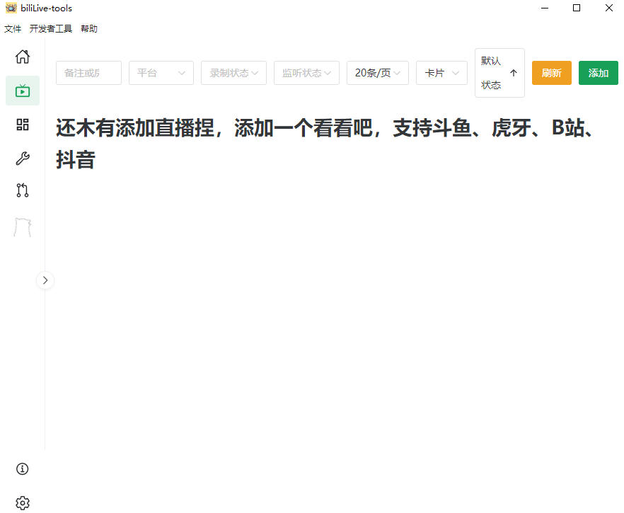 Github开源多平台直播录屏神器!斗鱼虎牙B站抖音直播全主动监控录制,免费使用!BiliLive-tools-研习库