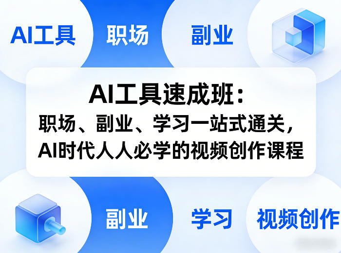 AI工具速成班:职场、副业、学习一站式通关,AI时代人人必学的视频创作课程-研习库