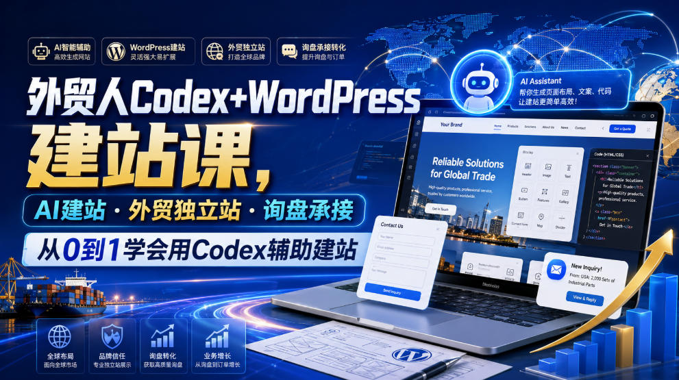 外贸人Codex+WordPress建站课,AI建站·外贸独立站·询盘承接,从0到1学会用Codex辅助建站-研习库
