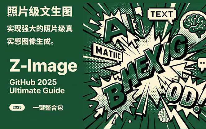 （17195期）Z-Image -照片级AI文生图神器ComfyUI一键整合包显存8G可用-研习库