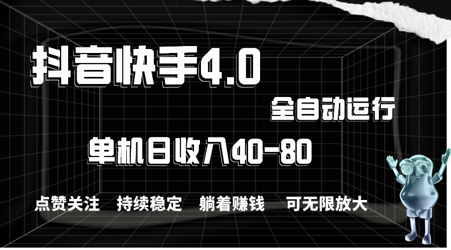 （10898期）抖音快手全自动点赞关注，单机收益40-80，可无限放大操作，当日即可提…-研习库