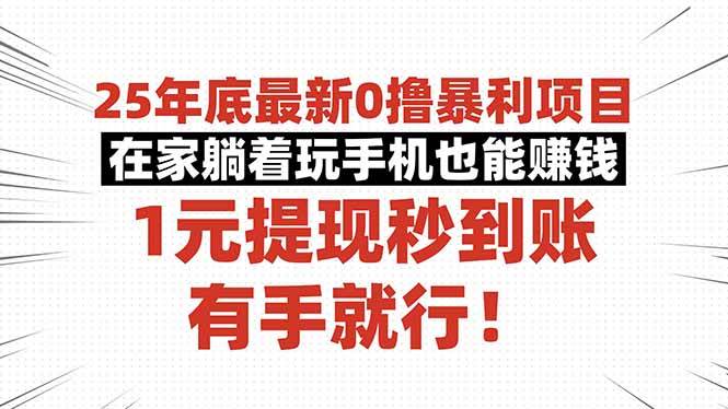 (16342期)25年底最新0撸暴利项目,在家躺着玩手机也能赚钱,1元提现秒到账,有手…-研习库